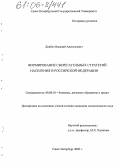 Довбня, Василий Анатольевич. Формирование сберегательных стратегий населения в Российской Федерации: дис. кандидат экономических наук: 08.00.10 - Финансы, денежное обращение и кредит. Санкт-Петербург. 2005. 176 с.