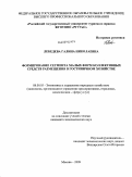 Лебедева, Галина Николаевна. Формирование сегмента малых форм коллективных средств размещения в гостничном хозяйстве: дис. кандидат экономических наук: 08.00.05 - Экономика и управление народным хозяйством: теория управления экономическими системами; макроэкономика; экономика, организация и управление предприятиями, отраслями, комплексами; управление инновациями; региональная экономика; логистика; экономика труда. Москва. 2009. 173 с.