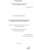 Меркулов, Андрей Юрьевич. Формирование сетевых регионов и методы обоснования стратегии их развития: дис. кандидат экономических наук: 08.00.05 - Экономика и управление народным хозяйством: теория управления экономическими системами; макроэкономика; экономика, организация и управление предприятиями, отраслями, комплексами; управление инновациями; региональная экономика; логистика; экономика труда. Орел. 2005. 174 с.