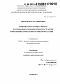 Морозов, Иван Владимирович. Формирование сетевых структур в региональном экономическом пространстве горнолыжных комплексов Российской Федерации: дис. кандидат наук: 08.00.05 - Экономика и управление народным хозяйством: теория управления экономическими системами; макроэкономика; экономика, организация и управление предприятиями, отраслями, комплексами; управление инновациями; региональная экономика; логистика; экономика труда. Москва. 2015. 176 с.