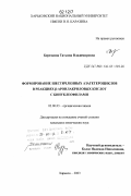 Березкина, Татьяна Владимировна. Формирование шестичленных азагетероциклов в реакциях B-ароилакриловых кислот с бинуклеофилами: дис. кандидат наук: 02.00.03 - Органическая химия. Харьков. 2003. 144 с.