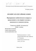 Жоаким Эдуардо Айзеки Ламеке. Формирование симбиотического аппарата и продуктивность сои северного экотипа в зависимости от влажности почвы: дис. кандидат сельскохозяйственных наук: 06.01.09 - Растениеводство. Москва. 2000. 107 с.