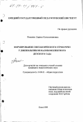 Фоменко, Лариса Константиновна. Формирование синтаксического строя речи у дошкольников малокомплектного детского сада: дис. кандидат педагогических наук: 13.00.01 - Общая педагогика, история педагогики и образования. Елец. 1998. 176 с.