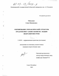 Моисеенко, Елена Михайловна. Формирование синтаксической структуры предложения у дошкольников с общим недоразвитием речи: дис. кандидат педагогических наук: 13.00.03 - Коррекционная педагогика (сурдопедагогика и тифлопедагогика, олигофренопедагогика и логопедия). Санкт-Петербург. 2002. 207 с.