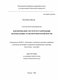 Гукетлев, Юсуф Хаджибирамович. Формирование систем регулирования региональных транспортных комплексов: дис. доктор экономических наук: 08.00.05 - Экономика и управление народным хозяйством: теория управления экономическими системами; макроэкономика; экономика, организация и управление предприятиями, отраслями, комплексами; управление инновациями; региональная экономика; логистика; экономика труда. Москва. 2009. 303 с.