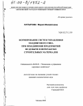 Латыпова, Мария Михайловна. Формирование систем управления холдингового типа при объединении предприятий по добыче и переработке строительных материалов: дис. кандидат экономических наук: 08.00.05 - Экономика и управление народным хозяйством: теория управления экономическими системами; макроэкономика; экономика, организация и управление предприятиями, отраслями, комплексами; управление инновациями; региональная экономика; логистика; экономика труда. Москва. 2000. 224 с.