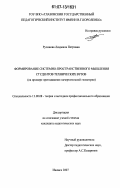 Русинова, Людмила Петровна. Формирование системно-пространственного мышления студентов технических вузов: на примере преподавания начертательной геометрии: дис. кандидат педагогических наук: 13.00.08 - Теория и методика профессионального образования. Ижевск. 2007. 199 с.