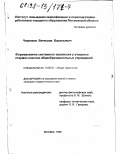 Черников, Вячеслав Васильевич. Формирование системного мышления у учащихся старших классов общеобразовательных учреждений: дис. кандидат педагогических наук: 13.00.01 - Общая педагогика, история педагогики и образования. Москва. 1998. 149 с.