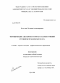 Посягина, Татьяна Александровна. Формирование системных познавательных умений студентов технического вуза: дис. кандидат педагогических наук: 13.00.08 - Теория и методика профессионального образования. Уфа. 2009. 164 с.