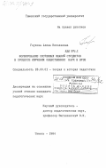 Глухова, Алина Николаевна. Формирование системных знаний студентов в процессе изучения общественных наук в ВУЗе: дис. кандидат педагогических наук: 13.00.01 - Общая педагогика, история педагогики и образования. Тюмень. 1984. 216 с.