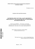 Дорофеева, Виктория Вячеславовна. Формирование системы адаптационного менеджмента предприятий обрабатывающей промышленности: дис. кандидат наук: 08.00.05 - Экономика и управление народным хозяйством: теория управления экономическими системами; макроэкономика; экономика, организация и управление предприятиями, отраслями, комплексами; управление инновациями; региональная экономика; логистика; экономика труда. Иркутск. 2014. 330 с.