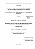 Сучкова, Наталья Анатольевна. Формирование системы анализа и прогнозирования финансового состояния коммерческих организаций: дис. кандидат экономических наук: 08.00.12 - Бухгалтерский учет, статистика. Орел. 2010. 238 с.