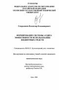 Смородинов, Владимир Владимирович. Формирование системы аудита эффективности использования бюджетных средств: дис. кандидат экономических наук: 08.00.12 - Бухгалтерский учет, статистика. Орел. 2006. 178 с.