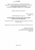 Анисимова, Ирина Евгеньевна. Формирование системы аудита управления персоналом организации: дис. кандидат экономических наук: 08.00.05 - Экономика и управление народным хозяйством: теория управления экономическими системами; макроэкономика; экономика, организация и управление предприятиями, отраслями, комплексами; управление инновациями; региональная экономика; логистика; экономика труда. Москва. 2012. 239 с.