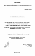 Панченко, Любовь Васильевна. Формирование системы бухгалтерского учета в территориально диверсифицированных сельскохозяйственных кредитных кооперативах: на примере сельскохозяйственных кредитных потребительских кооперативов Волгоградской области: дис. кандидат экономических наук: 08.00.12 - Бухгалтерский учет, статистика. Волгоград. 2006. 152 с.