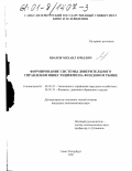 Иванов, Михаил Юрьевич. Формирование системы доверительного управления инвестициями на фондовом рынке: дис. кандидат экономических наук: 08.00.05 - Экономика и управление народным хозяйством: теория управления экономическими системами; макроэкономика; экономика, организация и управление предприятиями, отраслями, комплексами; управление инновациями; региональная экономика; логистика; экономика труда. Санкт-Петербург. 2000. 157 с.