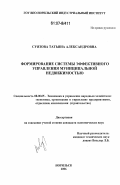 Суязова, Татьяна Александровна. Формирование системы эффективного управления муниципальной недвижимостью: дис. кандидат экономических наук: 08.00.05 - Экономика и управление народным хозяйством: теория управления экономическими системами; макроэкономика; экономика, организация и управление предприятиями, отраслями, комплексами; управление инновациями; региональная экономика; логистика; экономика труда. Норильск. 2006. 139 с.