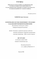 Ташилова, Зарета Хасеновна. Формирование системы эффективного управления сельскохозяйственными предприятиями: на материалах садоводческих хозяйств Кабардино-Балкарской Республики: дис. кандидат экономических наук: 08.00.05 - Экономика и управление народным хозяйством: теория управления экономическими системами; макроэкономика; экономика, организация и управление предприятиями, отраслями, комплексами; управление инновациями; региональная экономика; логистика; экономика труда. Нальчик. 2006. 187 с.