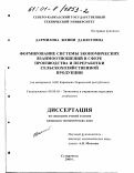 Дармилова, Женни Давлетовна. Формирование системы экономических взаимоотношений в сфере производства и переработки сельскохозяйственной продукции: дис. кандидат экономических наук: 08.00.05 - Экономика и управление народным хозяйством: теория управления экономическими системами; макроэкономика; экономика, организация и управление предприятиями, отраслями, комплексами; управление инновациями; региональная экономика; логистика; экономика труда. Ставрополь. 2000. 171 с.