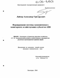 Лайнер, Александр Григорьевич. Формирование системы экономического мониторинга хозяйствующих субъектов АПК: дис. кандидат экономических наук: 08.00.05 - Экономика и управление народным хозяйством: теория управления экономическими системами; макроэкономика; экономика, организация и управление предприятиями, отраслями, комплексами; управление инновациями; региональная экономика; логистика; экономика труда. Волгоград. 2004. 179 с.