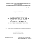 Индарбаев Асхаб Алиевич. Формирование системы экономической безопасности федеральных субъектов на основе управления инвестиционными рисками: дис. кандидат наук: 00.00.00 - Другие cпециальности. ФГОБУ ВО Финансовый университет при Правительстве Российской Федерации. 2023. 196 с.