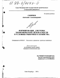 Смирнов, Анатолий Александрович. Формирование системы экономической безопасности в условиях рыночного хозяйства: дис. кандидат экономических наук: 08.00.05 - Экономика и управление народным хозяйством: теория управления экономическими системами; макроэкономика; экономика, организация и управление предприятиями, отраслями, комплексами; управление инновациями; региональная экономика; логистика; экономика труда. Санкт-Петербург. 1999. 202 с.