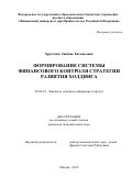 Хрустова Любовь Евгеньевна. Формирование системы финансового контроля стратегии развития холдинга: дис. кандидат наук: 08.00.10 - Финансы, денежное обращение и кредит. ФГОБУ ВО Финансовый университет при Правительстве Российской Федерации. 2019. 203 с.