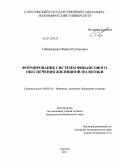 Сабирджанов, Фарид Рустамович. Формирование системы финансового обеспечения жилищной политики: дис. кандидат экономических наук: 08.00.10 - Финансы, денежное обращение и кредит. Саратов. 2011. 192 с.