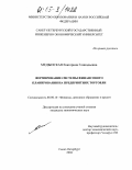 Медынская, Екатерина Геннадьевна. Формирование системы финансового планирования на предприятиях торговли: дис. кандидат экономических наук: 08.00.10 - Финансы, денежное обращение и кредит. Санкт-Петербург. 2004. 138 с.