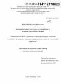 Максимова, Анна Николаевна. Формирование системы франчайзинга в сфере здравоохранения: дис. кандидат наук: 08.00.05 - Экономика и управление народным хозяйством: теория управления экономическими системами; макроэкономика; экономика, организация и управление предприятиями, отраслями, комплексами; управление инновациями; региональная экономика; логистика; экономика труда. Санкт-Петербург. 2014. 162 с.