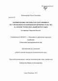 Никонорова, Ольга Олеговна. Формирование системы государственного регулирования и поддержки предпринимательства на основе территориальной интеграции: на примере Тверской области: дис. кандидат наук: 08.00.05 - Экономика и управление народным хозяйством: теория управления экономическими системами; макроэкономика; экономика, организация и управление предприятиями, отраслями, комплексами; управление инновациями; региональная экономика; логистика; экономика труда. Санкт-Петербург. 2013. 198 с.