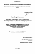 Кудря, Валерий Анатольевич. Формирование системы государственного регулирования малых средств размещения туристов: на материалах федерального курорта - Сочи: дис. кандидат экономических наук: 08.00.05 - Экономика и управление народным хозяйством: теория управления экономическими системами; макроэкономика; экономика, организация и управление предприятиями, отраслями, комплексами; управление инновациями; региональная экономика; логистика; экономика труда. Сочи. 2007. 152 с.