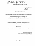 Назмиев, Эдуард Фазылович. Формирование системы государственного регулирования предпринимательской деятельности в строительной сфере Республики Татарстан: дис. кандидат экономических наук: 08.00.05 - Экономика и управление народным хозяйством: теория управления экономическими системами; макроэкономика; экономика, организация и управление предприятиями, отраслями, комплексами; управление инновациями; региональная экономика; логистика; экономика труда. Казань. 2004. 160 с.