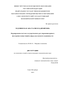 Тодовянская Анастасия Владимировна. Формирование системы государственного регулирования прямых иностранных инвестиций в сфере девелопмента недвижимости: дис. кандидат наук: 08.00.14 - Мировая экономика. ФГБОУ ВО «Санкт-Петербургский государственный экономический университет». 2019. 167 с.