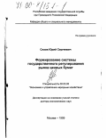 Сизов, Юрий Сергеевич. Формирование системы государственного регулирования рынка ценных бумаг: дис. доктор экономических наук: 08.00.05 - Экономика и управление народным хозяйством: теория управления экономическими системами; макроэкономика; экономика, организация и управление предприятиями, отраслями, комплексами; управление инновациями; региональная экономика; логистика; экономика труда. Москва. 1999. 384 с.