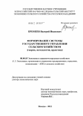 Еремеев, Валерий Иванович. Формирование системы государственного управления сельским хозяйством (теория, методология, практика): дис. доктор экономических наук: 08.00.05 - Экономика и управление народным хозяйством: теория управления экономическими системами; макроэкономика; экономика, организация и управление предприятиями, отраслями, комплексами; управление инновациями; региональная экономика; логистика; экономика труда. Москва. 2012. 296 с.