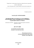 Какабадзе Этери Юрьевна. Формирование системы государственного управления в сфере медицинского и лечебно-оздоровительного туризма: дис. кандидат наук: 08.00.05 - Экономика и управление народным хозяйством: теория управления экономическими системами; макроэкономика; экономика, организация и управление предприятиями, отраслями, комплексами; управление инновациями; региональная экономика; логистика; экономика труда. ФГБОУ ВО «Санкт-Петербургский государственный экономический университет». 2020. 144 с.