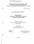 Лазаренко, Николай Егорович. Формирование системы государственной экспертизы в научно-технической сфере: дис. кандидат экономических наук: 08.00.05 - Экономика и управление народным хозяйством: теория управления экономическими системами; макроэкономика; экономика, организация и управление предприятиями, отраслями, комплексами; управление инновациями; региональная экономика; логистика; экономика труда. Москва. 2003. 177 с.