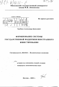 Гребнев, Александр Данилович. Формирование системы государственной поддержки иностранного инвестирования: дис. кандидат экономических наук: 08.00.01 - Экономическая теория. Москва. 2000. 196 с.