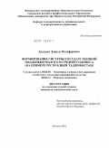 Джураев, Даврон Музафарович. Формирование системы государственной поддержки малого и среднего бизнеса: на примере Республики Таджикистан: дис. кандидат экономических наук: 08.00.05 - Экономика и управление народным хозяйством: теория управления экономическими системами; макроэкономика; экономика, организация и управление предприятиями, отраслями, комплексами; управление инновациями; региональная экономика; логистика; экономика труда. Москва. 2010. 160 с.