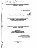 Кошпармак, Вячеслав Викторович. Формирование системы государственной поддержки малых предприятий в Российской Федерации: дис. кандидат экономических наук: 08.00.05 - Экономика и управление народным хозяйством: теория управления экономическими системами; макроэкономика; экономика, организация и управление предприятиями, отраслями, комплексами; управление инновациями; региональная экономика; логистика; экономика труда. Санкт-Петербург. 1998. 224 с.