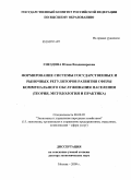 Гнездова, Юлия Владимировна. Формирование системы государственных и рыночных регуляторов развития сферы коммунального обслуживания населения: теория, методология и практика: дис. доктор экономических наук: 08.00.05 - Экономика и управление народным хозяйством: теория управления экономическими системами; макроэкономика; экономика, организация и управление предприятиями, отраслями, комплексами; управление инновациями; региональная экономика; логистика; экономика труда. Москва. 2009. 309 с.