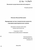 Федоскин, Николай Николаевич. Формирование системы гуманистических ценностей у сотрудников правоохранительных органов: дис. кандидат педагогических наук: 13.00.08 - Теория и методика профессионального образования. Москва. 2006. 241 с.