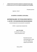 Барычева, Людмила Юрьевна. Формирование системы иммунитета у детей с врожденными инфекциями (цитомегаловирусной, токсоплазменной, хламидийной): дис. доктор медицинских наук: 14.00.36 - Аллергология и иммулология. Москва. 2004. 262 с.