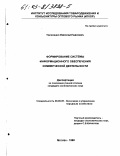 Тарасенко, Николай Павлович. Формирование системы информационного обеспечения коммерческой деятельности: дис. кандидат экономических наук: 08.00.05 - Экономика и управление народным хозяйством: теория управления экономическими системами; макроэкономика; экономика, организация и управление предприятиями, отраслями, комплексами; управление инновациями; региональная экономика; логистика; экономика труда. Москва. 1998. 122 с.