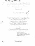 Ойнер, Ольга Константиновна. Формирование системы информационного обеспечения маркетинговой деятельности промышленных предприятий: дис. доктор экономических наук: 08.00.05 - Экономика и управление народным хозяйством: теория управления экономическими системами; макроэкономика; экономика, организация и управление предприятиями, отраслями, комплексами; управление инновациями; региональная экономика; логистика; экономика труда. Екатеринбург. 2002. 329 с.