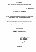 Фазлыева, Елена Павловна. Формирование системы инновационного управления рисками промышленного предприятия: дис. кандидат экономических наук: 08.00.05 - Экономика и управление народным хозяйством: теория управления экономическими системами; макроэкономика; экономика, организация и управление предприятиями, отраслями, комплексами; управление инновациями; региональная экономика; логистика; экономика труда. Казань. 2006. 178 с.