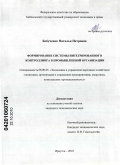 Бобученко, Наталья Петровна. Формирование системы интегрированного контроллинга в промышленной организации: дис. кандидат экономических наук: 08.00.05 - Экономика и управление народным хозяйством: теория управления экономическими системами; макроэкономика; экономика, организация и управление предприятиями, отраслями, комплексами; управление инновациями; региональная экономика; логистика; экономика труда. Иркутск. 2010. 197 с.