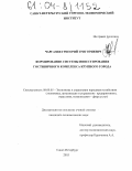 Чаргазия, Григорий Григориевич. Формирование системы инвестирования гостиничного комплекса крупного города: дис. кандидат экономических наук: 08.00.05 - Экономика и управление народным хозяйством: теория управления экономическими системами; макроэкономика; экономика, организация и управление предприятиями, отраслями, комплексами; управление инновациями; региональная экономика; логистика; экономика труда. Санкт-Петербург. 2003. 178 с.