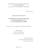 Смирнова Василина Владимировна. Формирование системы использования нематериальных ресурсов в государственном управлении: дис. кандидат наук: 00.00.00 - Другие cпециальности. ФГБОУ ВО «Московский государственный университет имени М.В. Ломоносова». 2025. 245 с.